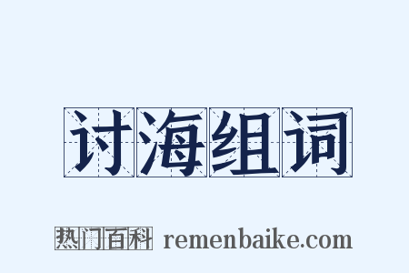 讨海组词是什么意思的图片